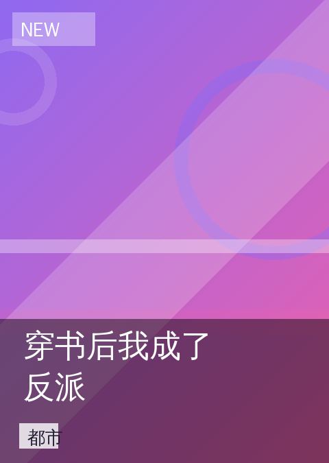 《穿书后我成了反派》都市海报图