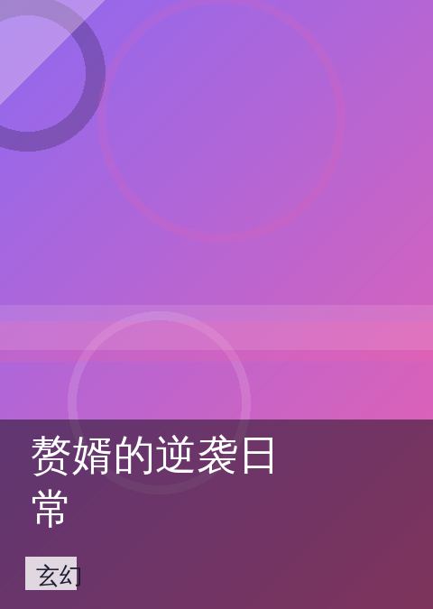 赘婿的逆袭日常 相关推荐