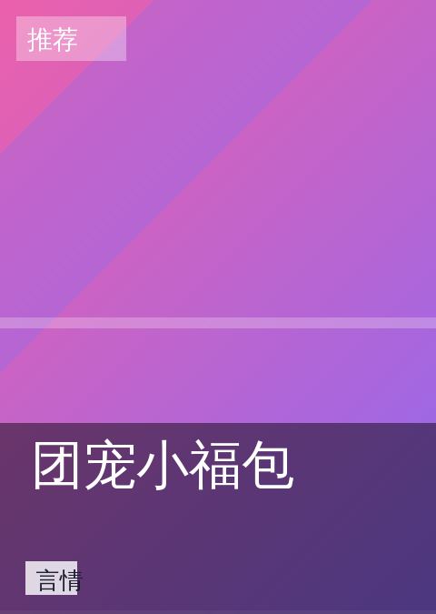 《团宠小福包》言情海报图