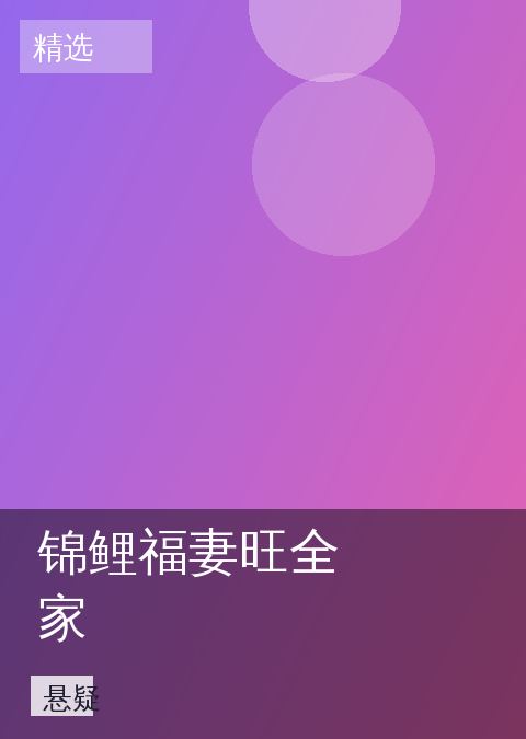 《锦鲤福妻旺全家》悬疑海报图