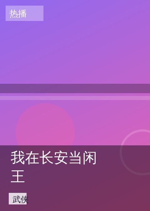 我在长安当闲王 相关推荐