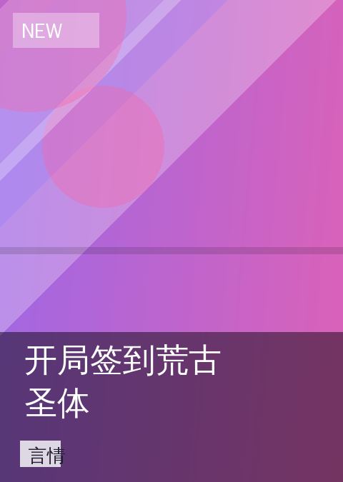 开局签到荒古圣体 相关推荐