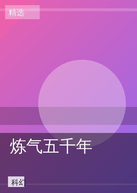 炼气五千年 相关推荐