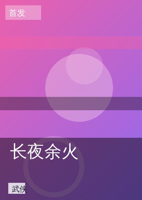 长夜余火 相关推荐