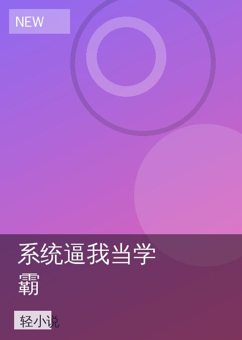 系统逼我当学霸 相关推荐